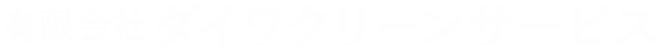 有限会社ダイワクリーンサービス